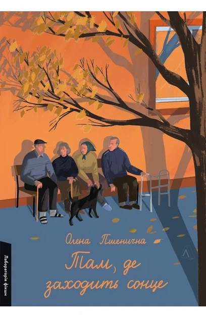 Олена Пшенична - Там, де заходить сонце - Фото 4 Олена Пшенична - Там, де заходить сонце - изображение 4
