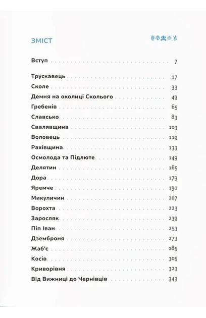 Ірина Пустиннікова - Карпати. Коротка історія мандрів - Фото 3 Ірина Пустиннікова - Карпати. Коротка історія мандрів - зображення 3