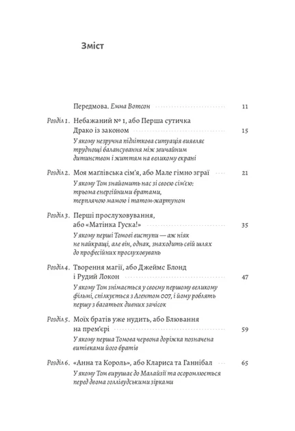 Том Фелтон - По той бік чарівної палички. Магія і хаос мого дорослішання - зображення 2