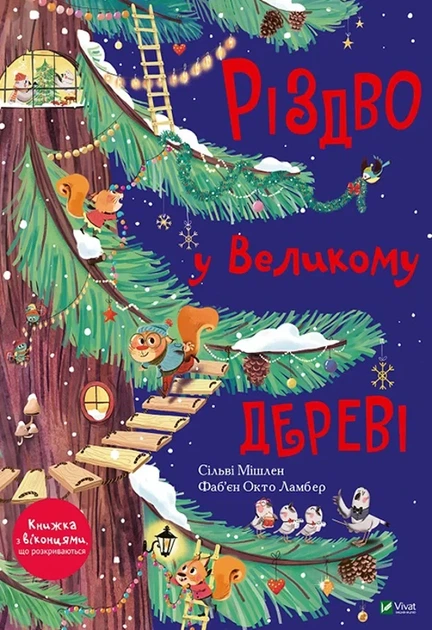 Сільві Мішлен - Різдво у Великому дереві - Фото 1 Сільві Мішлен - Різдво у Великому дереві - зображення 1