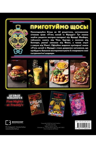 Роб Морріс - П’ять ночей із Фредді: кулінарна книга. Офіційне видання - Фото 2 Роб Морріс - П’ять ночей із Фредді: кулінарна книга. Офіційне видання - изображение 2