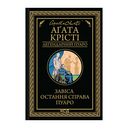 Книга Завеса. Последнее Дело Пуаро Агата Кристи - Фото 1 Книга Завеса. Последнее Дело Пуаро Агата Кристи - изображение 1