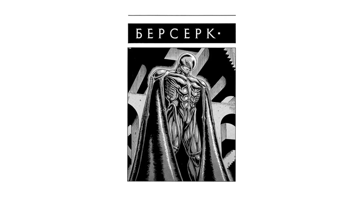 Манґа Берсерк. Том 2 Міура Кентаро - зображення 3