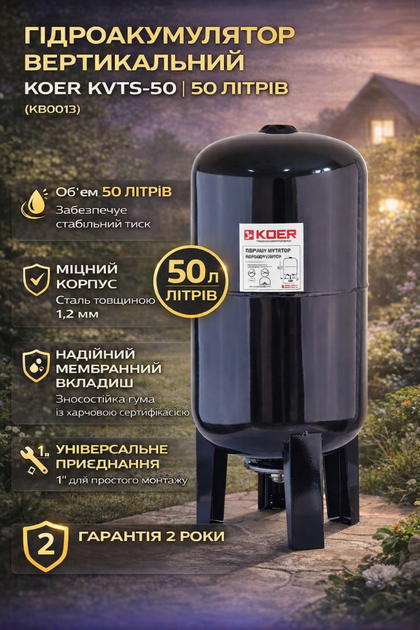 Гідроакумулятор вертикальний Koer KVTS-50 (50л, корпус-сталь 1,2мм) (KB0013) - Фото 1 Гідроакумулятор вертикальний Koer KVTS-50 (50л, корпус-сталь 1,2мм) (KB0013) - изображение 1