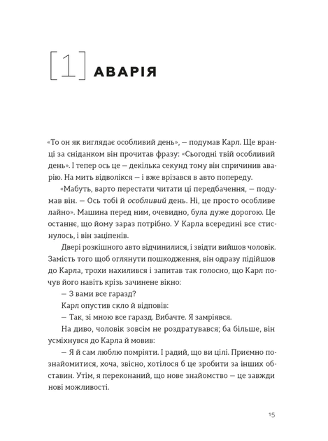Я це зможу! Три слова, які змінюють наше життя/Бодо Шефер/9789664484913 - изображение 2