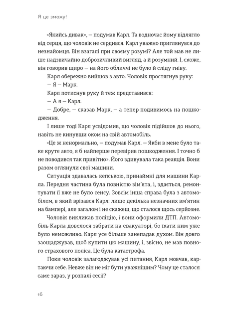 Я це зможу! Три слова, які змінюють наше життя/Бодо Шефер/9789664484913 - изображение 3