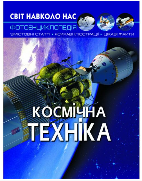 Фотоэнциклопедия Мир вокруг нас Космическая техника Д Турбанист Кристалл Бук - изображение 5