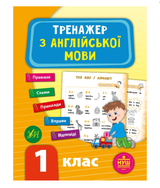Тренажер по английскому языку 1 класс Зиновьева Л - Фото 1 Тренажер по английскому языку 1 класс Зиновьева Л - изображение 1
