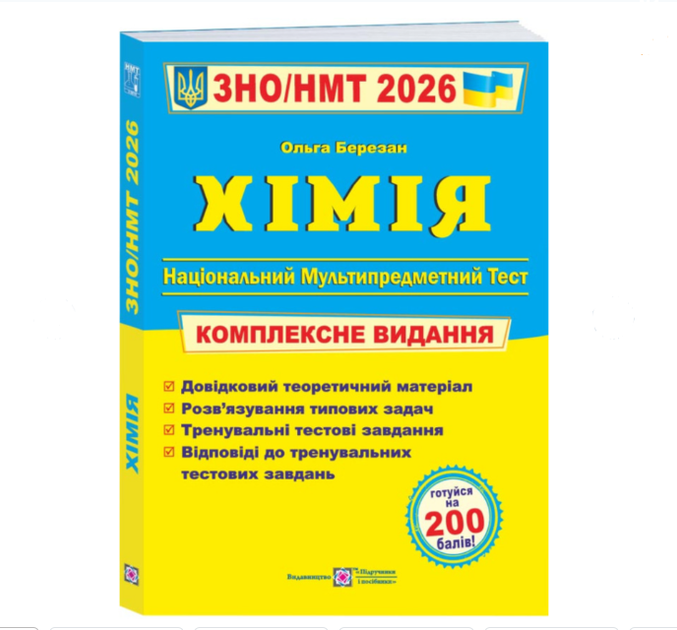 Хімія Комплексне видання для підготовки до ЗНО НМТ 2026 Березан - Фото 1 Хімія Комплексне видання для підготовки до ЗНО НМТ 2026 Березан - зображення 1