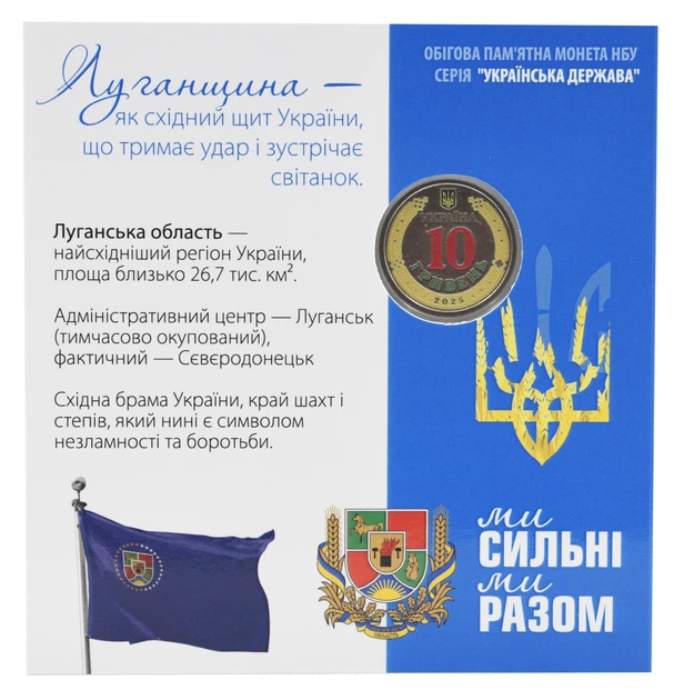Монета Украина 10 гривен 2025 UNC Мы сильные. Мы вместе - Луганская область в сувенирной упаковке Цветная 2 - Фото 4 Монета Украина 10 гривен 2025 UNC Мы сильные. Мы вместе - Луганская область в сувенирной упаковке Цветная 2 - изображение 4