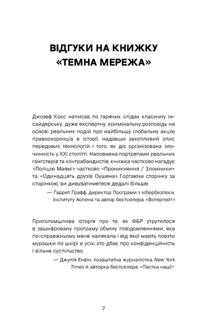 Темна мережа. Неймовірна й реальна історія наймасштабнішої спецоперації у світі - изображение 4