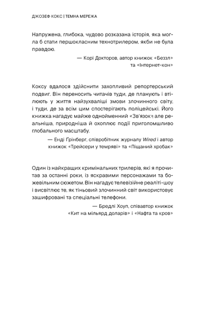 Темна мережа. Неймовірна й реальна історія наймасштабнішої спецоперації у світі - изображение 5