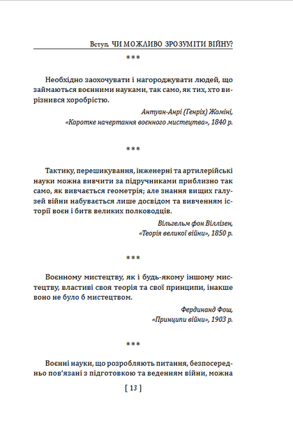 900 правил війни. Афоризми і поради від Сунь Цзи до Валерія Залужного - Сергій Громенко (978-617-8631-90-1) - Фото 10 900 правил війни. Афоризми і поради від Сунь Цзи до Валерія Залужного - Сергій Громенко (978-617-8631-90-1) - зображення 10