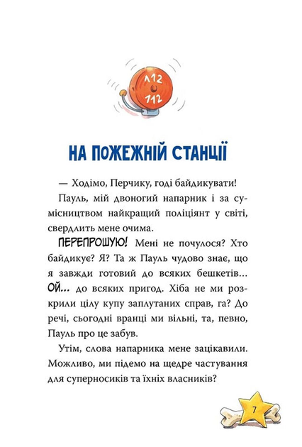 Інспектор Лап. Полювання на палія. Книга 8 - зображення 6