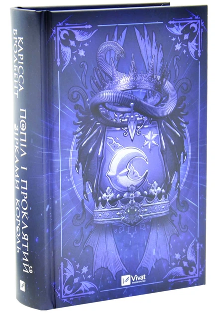 Попіл і проклятий зірками король. Корона Ніаксії. Книга 2 - Фото 3 Попіл і проклятий зірками король. Корона Ніаксії. Книга 2 - зображення 3