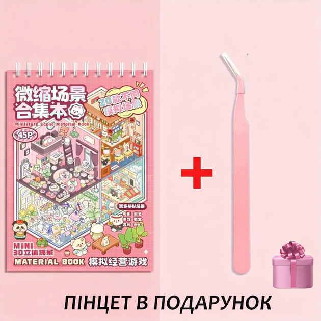 3D стикеры для творчества Book DIY с прозрачным фоном. В наборе 45 страниц и 20 объемных сцен в формате румбокса, а также удобный 3D-блокнот для создания мини-композиций и оформления творческих проектов + пинцет в подарок - изображение 4