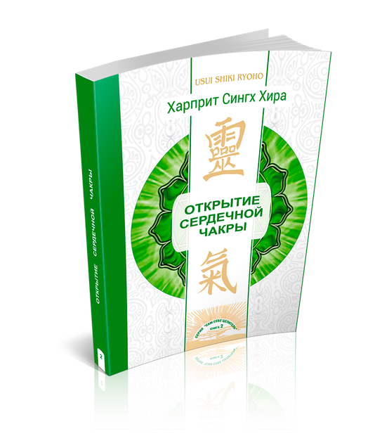 Открытие сердечной чакры - Русский - Электронный - Фото 1 Открытие сердечной чакры - Русский - Электронный - зображення 1