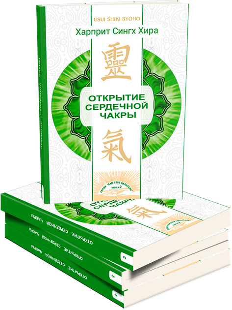Открытие сердечной чакры - Русский - Электронный - Фото 2 Открытие сердечной чакры - Русский - Электронный - зображення 2