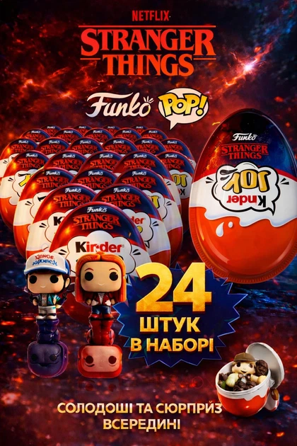 Kinder Joy 24 шт Stranger Things киндер джой Funko Pop киндер