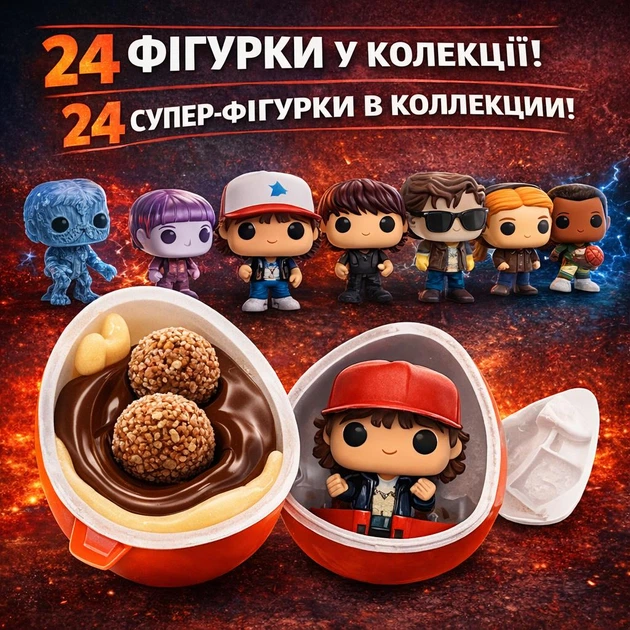 Kinder Joy 24 шт Stranger Things киндер джой Funko Pop киндер