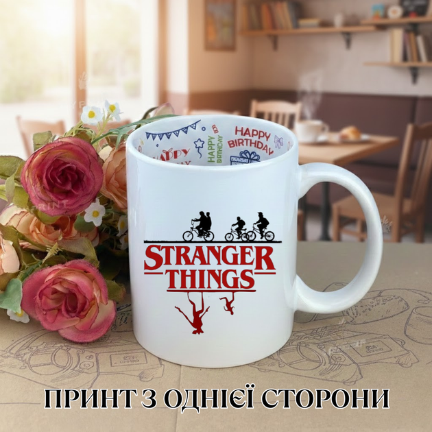 Кружка дивні дива Stranger Things з принтом керамічна чашка з написом всередині «Happy Birthday» 330 мл Uk_HB_2 - Фото 1 Кружка дивні дива Stranger Things з принтом керамічна чашка з написом всередині «Happy Birthday» 330 мл Uk_HB_2 - зображення 1