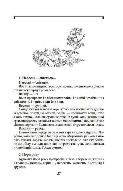 Записки в узголів’ї - Сей-шьонаґон (978-617-551-553-2) - Фото 4 Записки в узголів’ї - Сей-шьонаґон (978-617-551-553-2) - изображение 4
