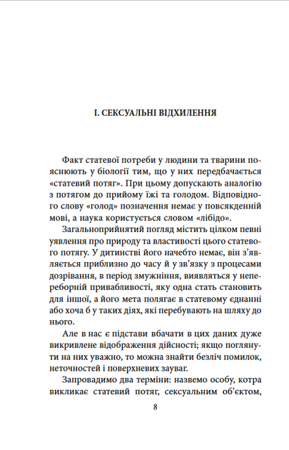 Психологія сексуальності - Зиґмунд Фройд (978-617-8550-8-06) - Фото 8 Психологія сексуальності - Зиґмунд Фройд (978-617-8550-8-06) - зображення 8