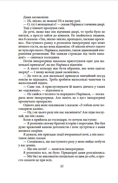 Записки в узголів’ї - Сей-шьонаґон (978-617-551-553-2) - Фото 9 Записки в узголів’ї - Сей-шьонаґон (978-617-551-553-2) - изображение 9