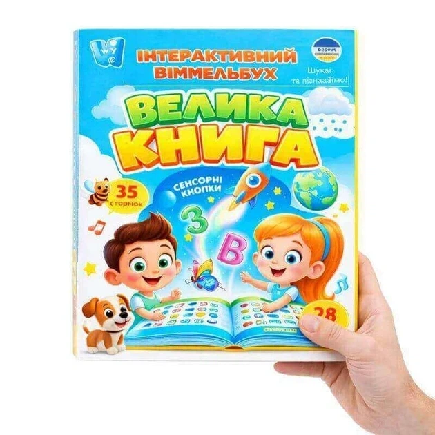 Інтерактивний віммельбух WToys Велика книга українське озвучення, сенсорна книга, абетка, вікторини, акумулятор, 3+ - изображение 2