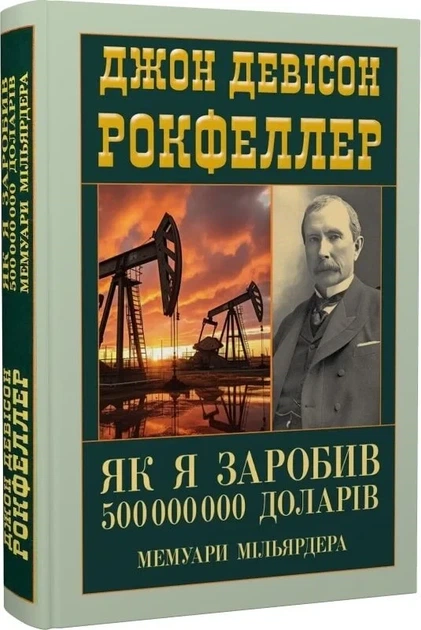 Книга «Как я заработал 500 000 000 долларов» Мемуары миллиардера — Джон Дэвисон Рокфеллер - Фото 1 Книга «Как я заработал 500 000 000 долларов» Мемуары миллиардера — Джон Дэвисон Рокфеллер - изображение 1