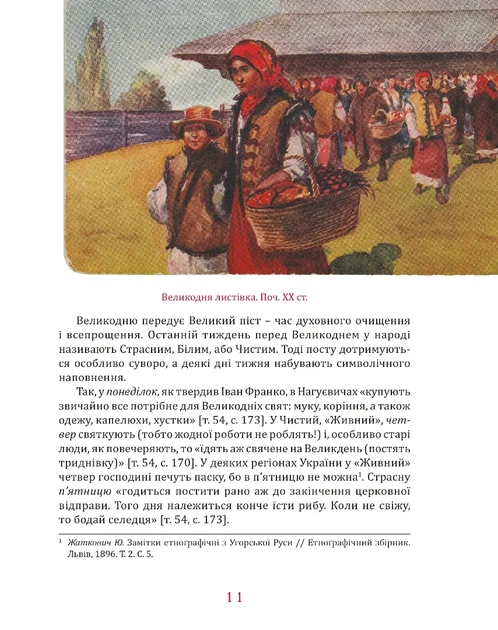 Великдень у Франків. Дух і смак традицій - Тихолоз. Н. (9786176299431) - Фото 3 Великдень у Франків. Дух і смак традицій - Тихолоз. Н. (9786176299431) - изображение 3