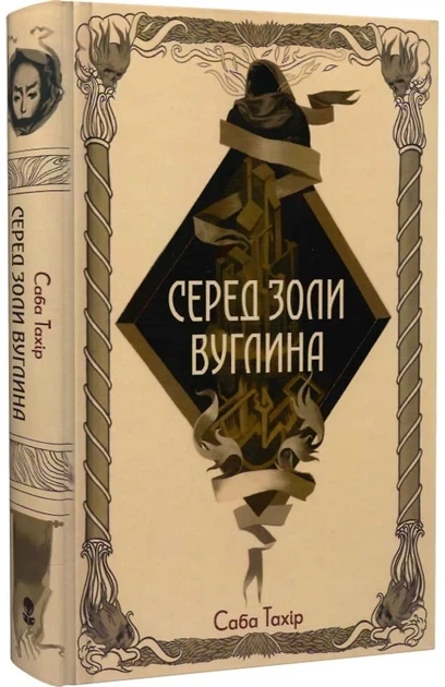 Саба Тахір - Серед золи вуглина - Фото 1 Саба Тахір - Серед золи вуглина - изображение 1