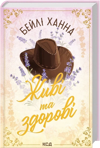 Бейлі Ханна - Живі та здорові. Книга 1 - Фото 1 Бейлі Ханна - Живі та здорові. Книга 1 - изображение 1