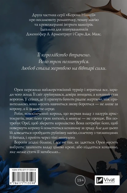 Карісса Бродбент - Попіл і проклятий зірками король (Корона Ніаксії #2) - зображення 3