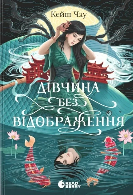 Кейш Чау - Дівчина без відображення - зображення 2