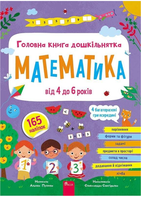 Книга Головна книга дошкільнятка. Математика від 4 до 6 р. Автор - А. Пуляєва (АССА) - Фото 1 Книга Головна книга дошкільнятка. Математика від 4 до 6 р. Автор - А. Пуляєва (АССА) - изображение 1