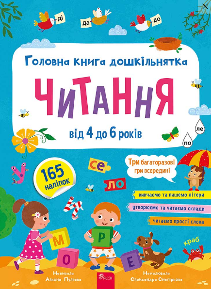 Книга Головна книга дошкільнятка. Читання від 4 до 6 р. Автор - А. Пуляєва (АССА) - Фото 1 Книга Головна книга дошкільнятка. Читання від 4 до 6 р. Автор - А. Пуляєва (АССА) - зображення 1