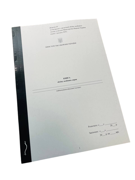 Книга обліку особових справ, Наказ 280, Додаток 53, прошнурована, пронумерована - Фото 1 Книга обліку особових справ, Наказ 280, Додаток 53, прошнурована, пронумерована - изображение 1