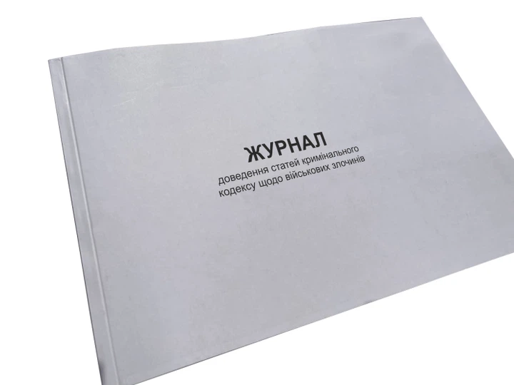 Журнал доведення статей кримінального кодексу щодо військових злочинів, Наказ 661, прошнурована, пронумерована - Фото 1 Журнал доведення статей кримінального кодексу щодо військових злочинів, Наказ 661, прошнурована, пронумерована - изображение 1