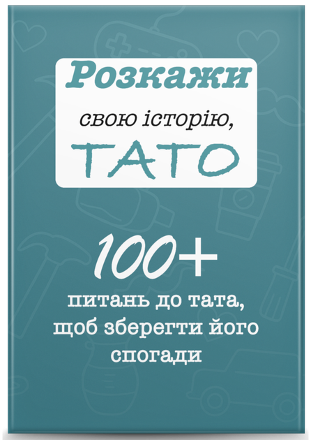 Расскажи свою историю, ПАПА - изображение 2