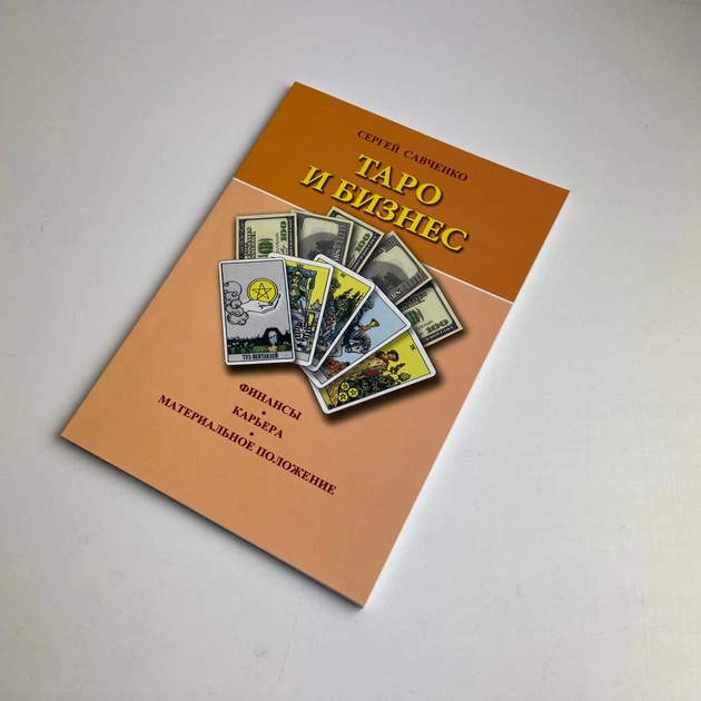 Книга Таро та Бізнес. Фінанси, Кар'єра, Матеріальне становище (Сергій Савченко) - Фото 1 Книга Таро та Бізнес. Фінанси, Кар'єра, Матеріальне становище (Сергій Савченко) - зображення 1