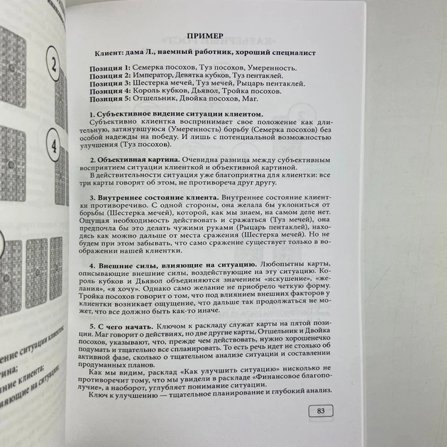 Книга Таро та Бізнес. Фінанси, Кар'єра, Матеріальне становище (Сергій Савченко) - Фото 9 Книга Таро та Бізнес. Фінанси, Кар'єра, Матеріальне становище (Сергій Савченко) - зображення 9