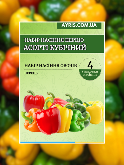 Набір насіння перцю Асорті кубічний (4 упаковки) - изображение 2