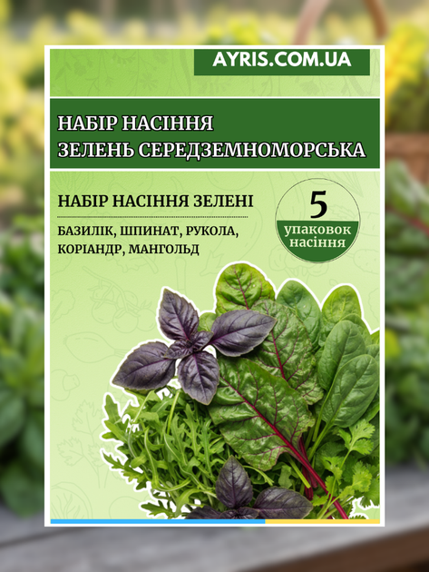 Набір насіння Зелень середземноморська (5 упаковок) - Фото 2 Набір насіння Зелень середземноморська (5 упаковок) - зображення 2