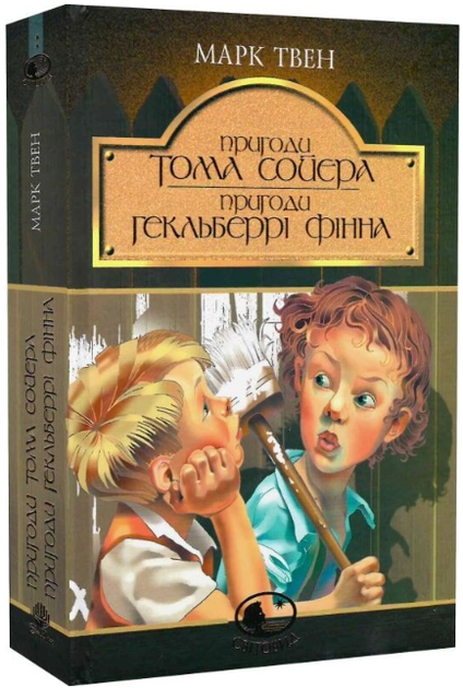 Пригоди Тома Сойєра. Пригоди Гекльберрі Фінна (Світовид)/Марк Твен/9789666924714 - Фото 1 Пригоди Тома Сойєра. Пригоди Гекльберрі Фінна (Світовид)/Марк Твен/9789666924714 - зображення 1