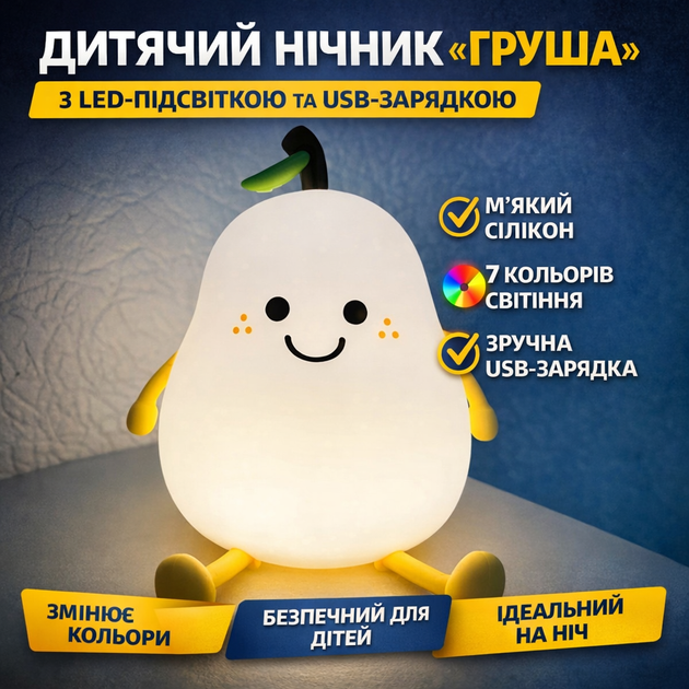 Дитячий силіконовий нічник-світильник «Груша» з LED-підсвічуванням, 7 кольорами та USB-зарядкою - зображення 7