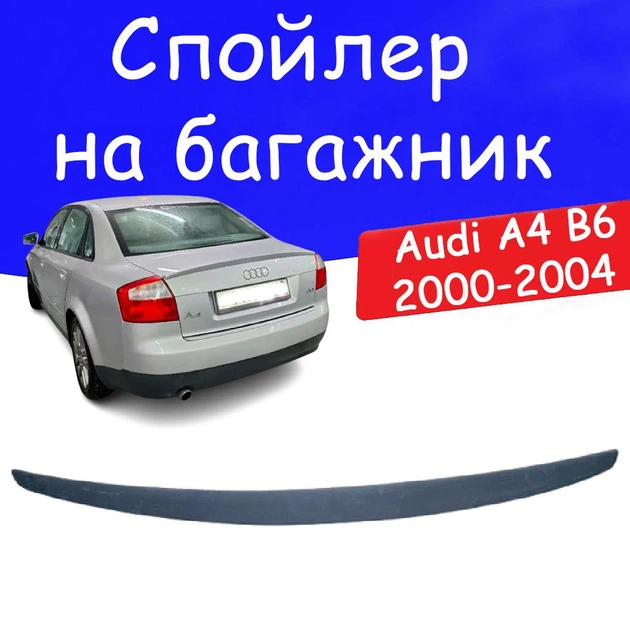Спойлер крышки багажник Audi A4 b6 2000-2004 Ауди А4 Б6 седан стеклопластик под покраску. - изображение 2