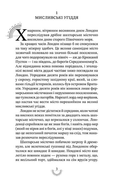 Смертні машини. Хроніки хижих міст. Книга 1 - Фото 4 Смертні машини. Хроніки хижих міст. Книга 1 - изображение 4