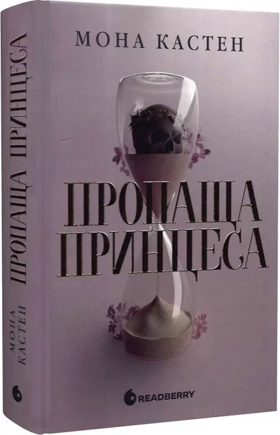 Книга "Пропащая принцесса" - Мона Кастен - Фото 1 Книга "Пропащая принцесса" - Мона Кастен - изображение 1