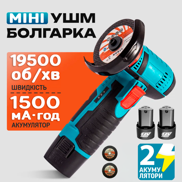 Акумуляторна міні болгарка УШМ 2 АКБ 12V та два диски Кутова шліфувальна машина турбінка електрична - Фото 1 Акумуляторна міні болгарка УШМ 2 АКБ 12V та два диски Кутова шліфувальна машина турбінка електрична - зображення 1